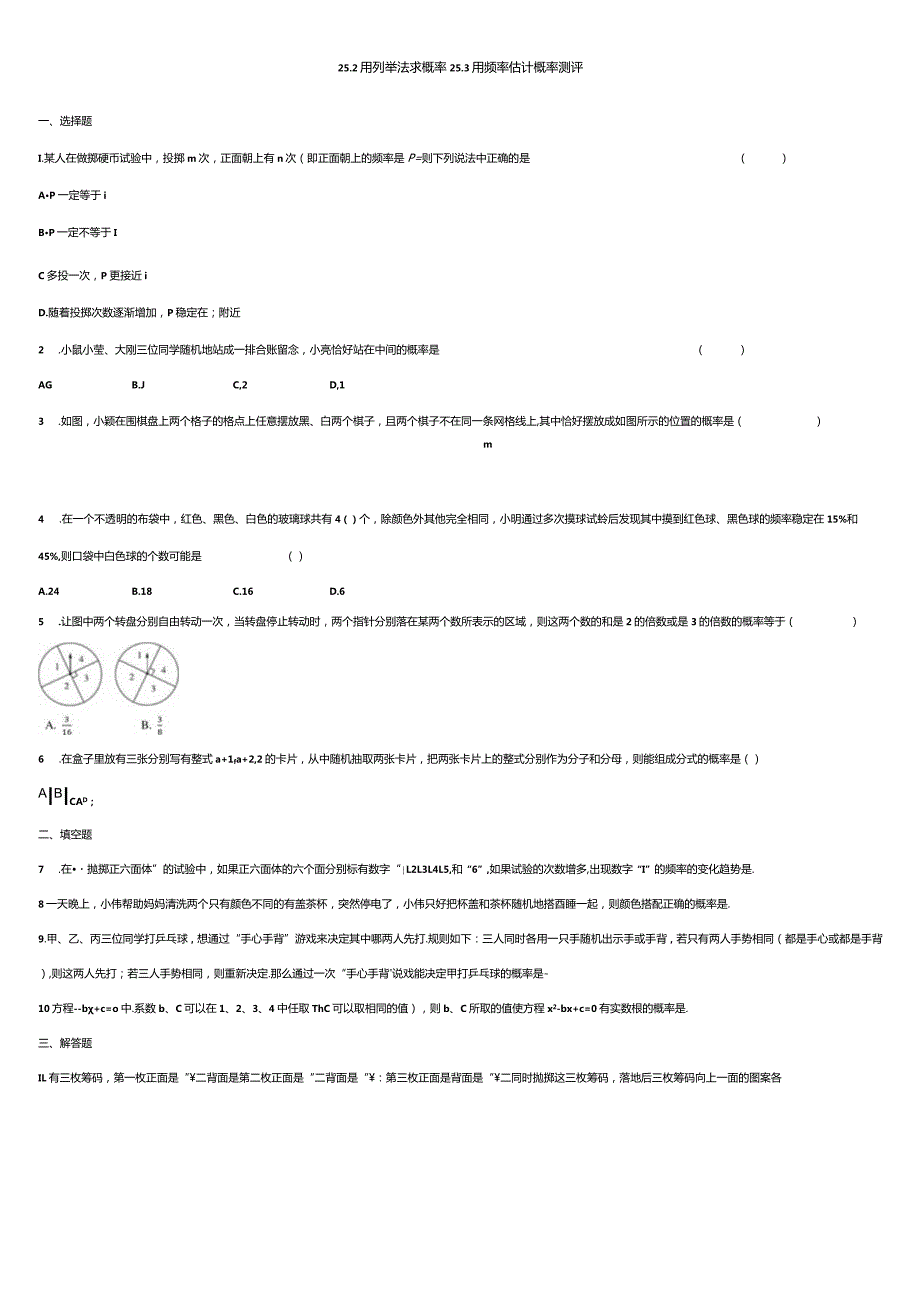 25.2用列举法求概率25.3用频率估计概率测评.docx_第1页