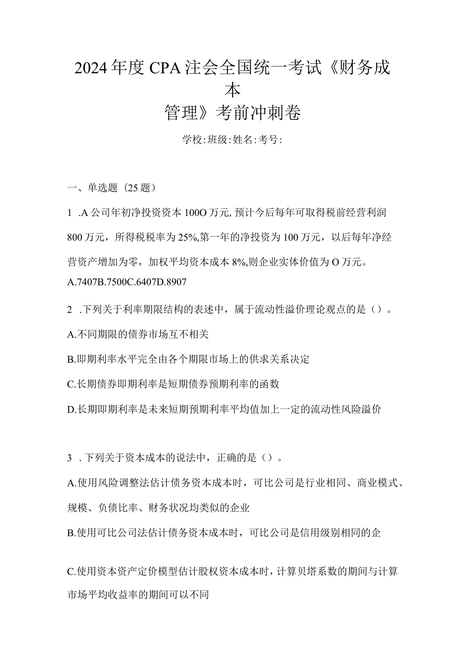 2024年度CPA注会全国统一考试《财务成本管理》考前冲刺卷.docx_第1页