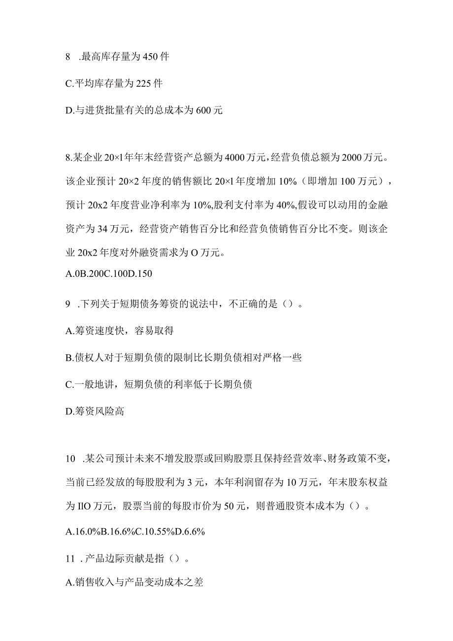 2024年度CPA注会全国统一考试《财务成本管理》考前冲刺卷.docx_第3页