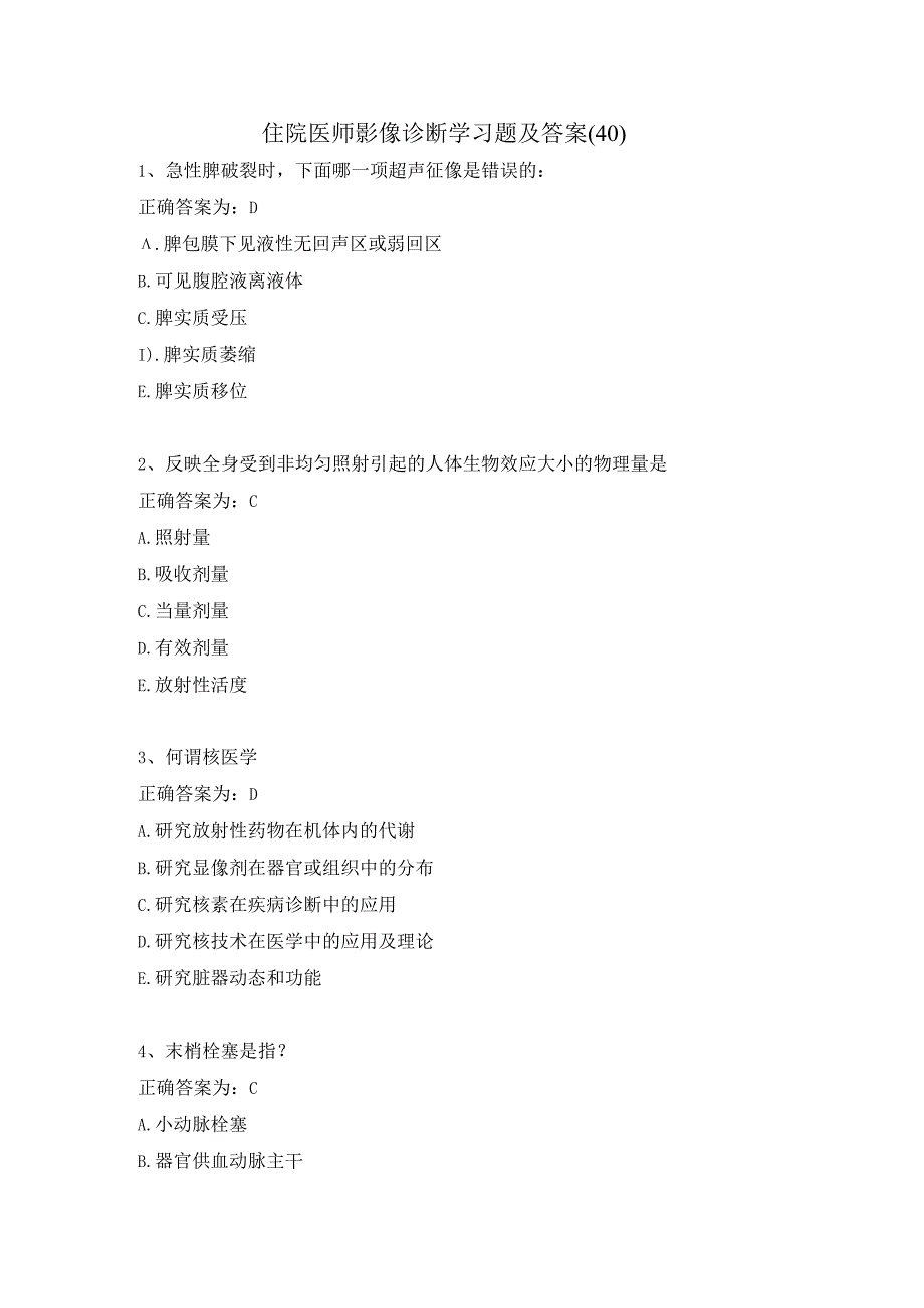 住院医师影像诊断学习题及答案（40）.docx_第1页