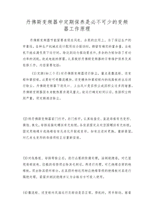 丹佛斯变频器中定期保养是必不可少的变频器工作原理.docx