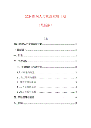 2024医院人力资源发展计划.docx