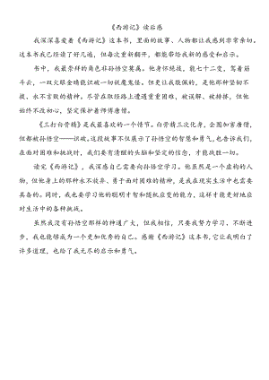 《西游记》读后感500字.docx