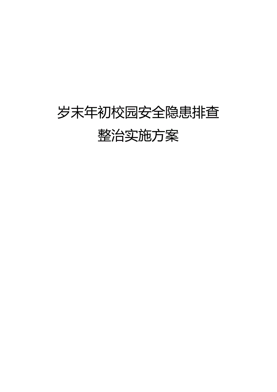 2024年岁末年初校园安全隐患排查整治实施方案.docx_第1页