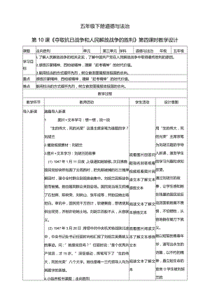 五年级下册道德与法治第10课《夺取抗日战争和人民解放战争的胜利》教学设计教案（第4课时）.docx