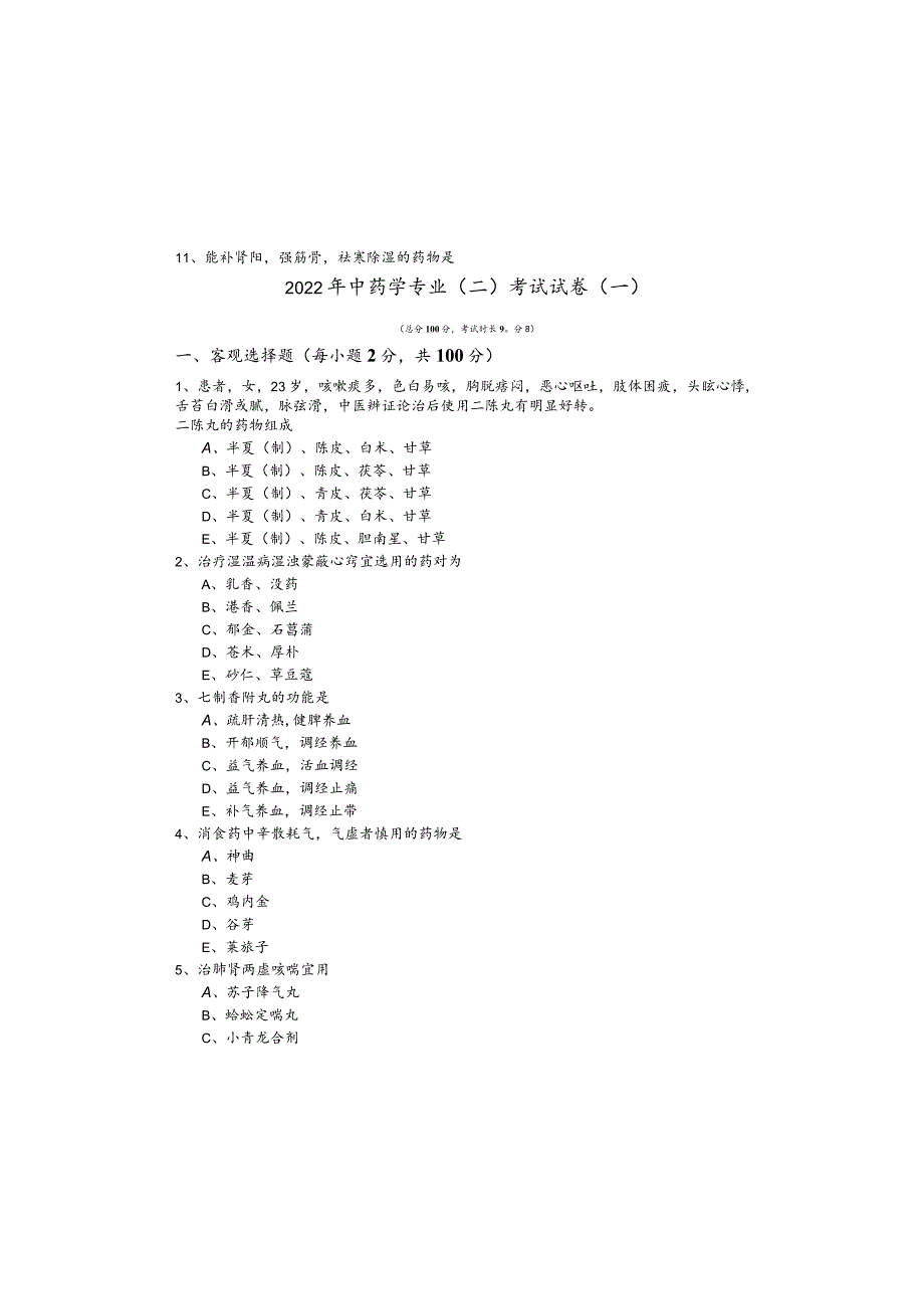 2022年中药学专业（二）考试试卷(含四卷).docx_第2页