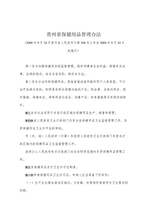 《贵州省保健用品管理办法》（2008年9月24日贵州省人民政府令第108号公布）.docx