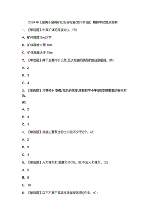 2024年【金属非金属矿山安全检查（地下矿山）】模拟考试题及答案.docx