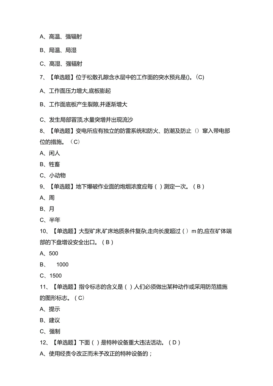 2024年【金属非金属矿山安全检查（地下矿山）】模拟考试题及答案.docx_第2页