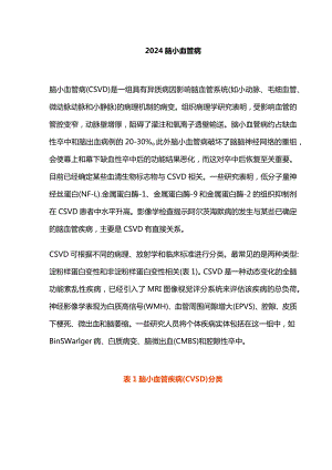 2024脑小血管病.docx