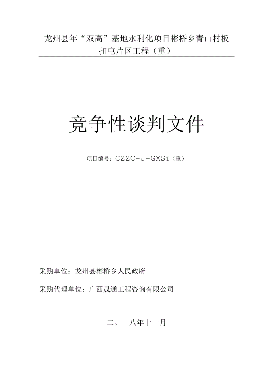 “双高”基地水利化项目招投标书范本.docx_第1页