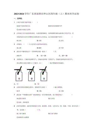 2023-2024学年小学科学四年级上册期末试题（广东省深圳市坪山区.docx