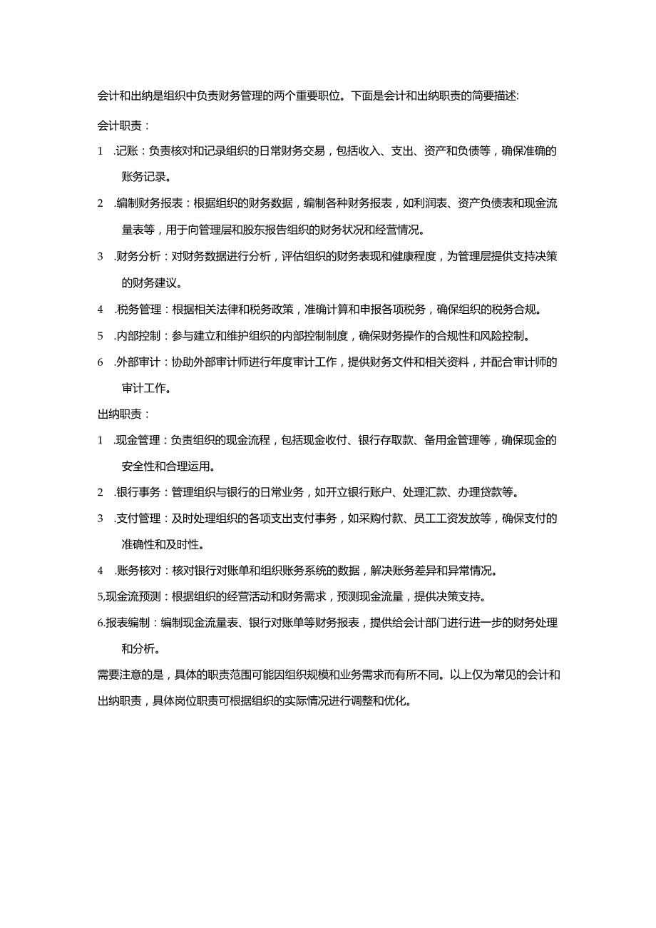 会计和纳岗位职责.docx_第1页