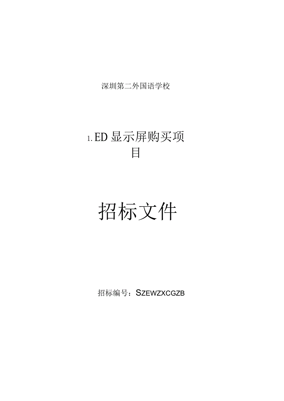 LED显示屏购买项目的招投标书范本.docx_第1页