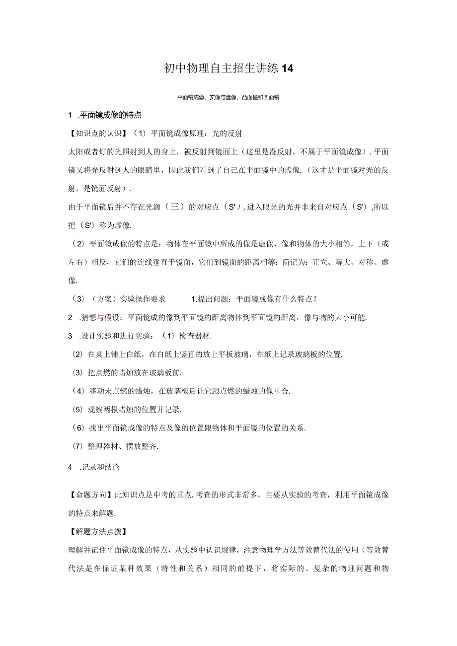 14平面镜成像、实像与虚像、凸面镜和凹面镜（学生版）.docx_第1页