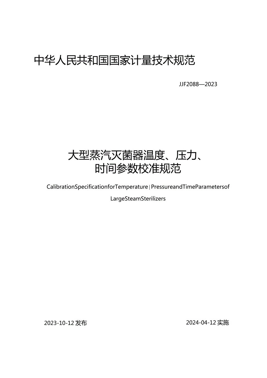 JJF2088-2023大型蒸汽灭菌器温度、压力、时间参数校准规范.docx_第1页