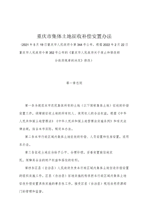 《重庆市集体土地征收补偿安置办法》（根据2022年2月22日重庆市人民政府令第352号公布的《重庆市人民政府关于废止和修改部分政府规章的决定》修改）.docx