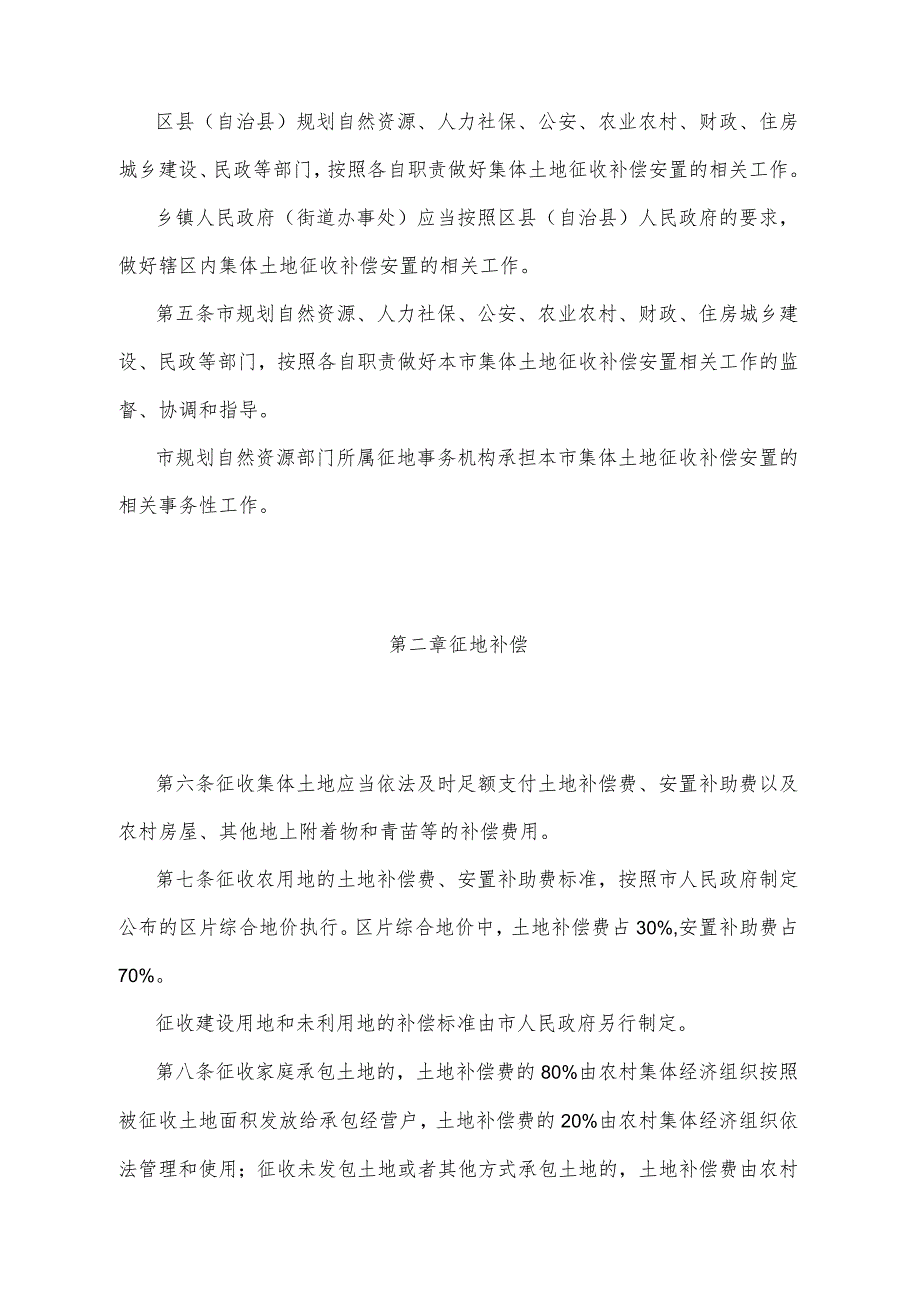 《重庆市集体土地征收补偿安置办法》（根据2022年2月22日重庆市人民政府令第352号公布的《重庆市人民政府关于废止和修改部分政府规章的决定》修改）.docx_第2页