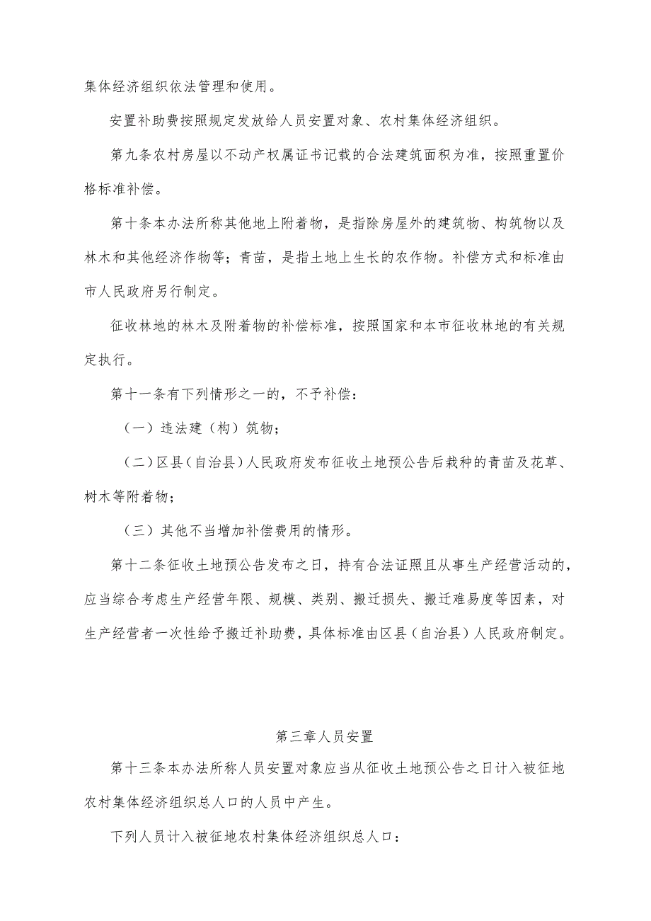 《重庆市集体土地征收补偿安置办法》（根据2022年2月22日重庆市人民政府令第352号公布的《重庆市人民政府关于废止和修改部分政府规章的决定》修改）.docx_第3页