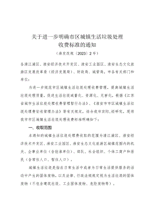 《关于进一步明确市区城镇生活垃圾处理收费标准的通知》(淮发改规〔2023〕2号).docx