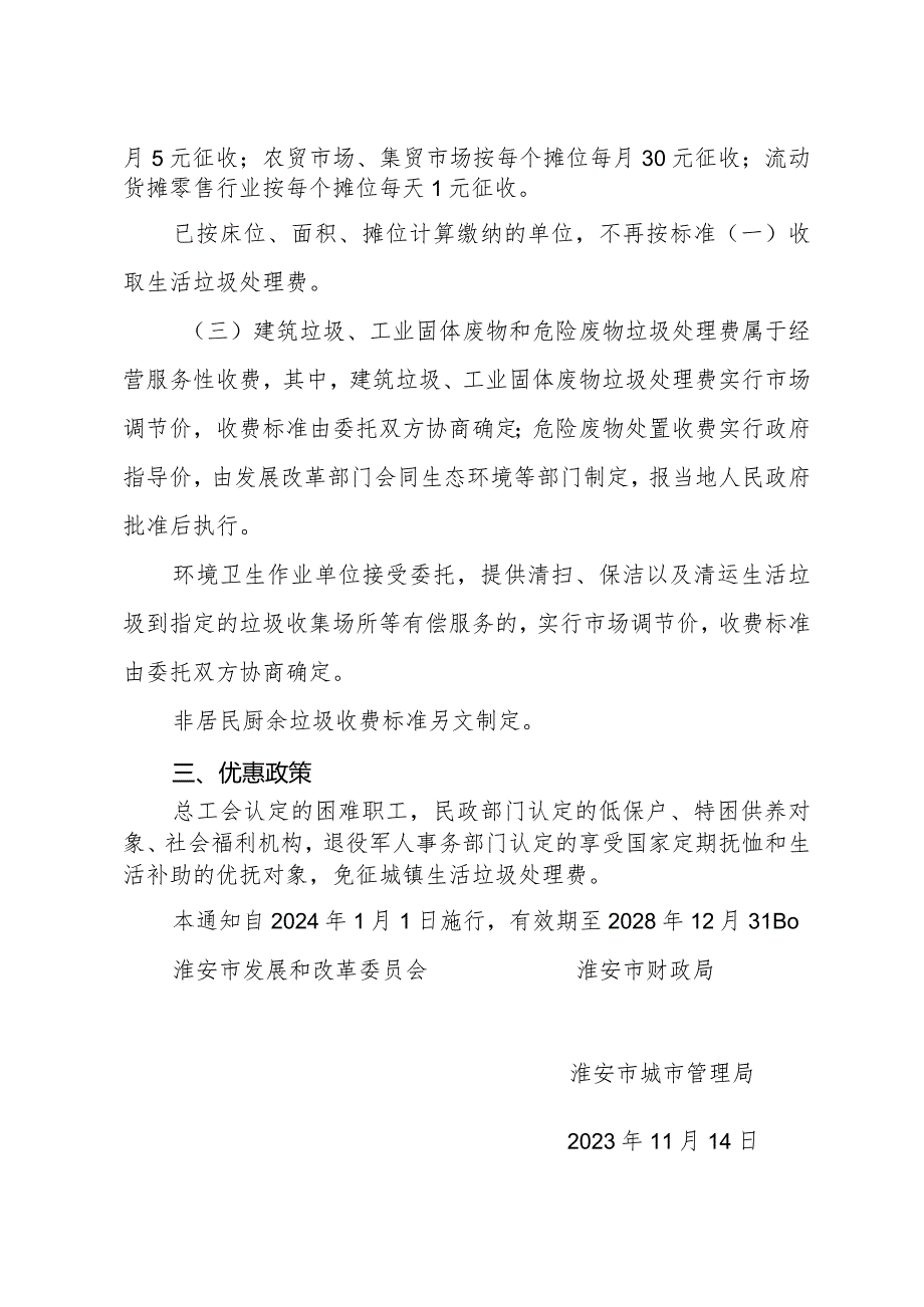 《关于进一步明确市区城镇生活垃圾处理收费标准的通知》(淮发改规〔2023〕2号).docx_第3页