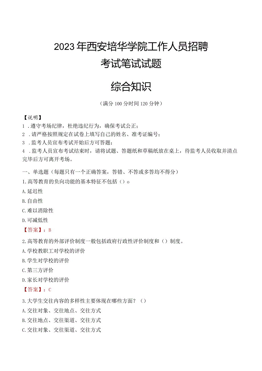 2023年西安培华学院招聘考试真题.docx_第1页