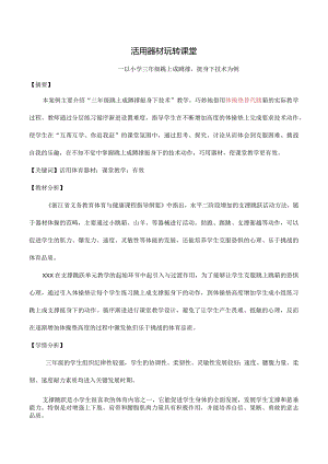 x小学x活用器材玩转课堂公开课教案教学设计课件资料.docx