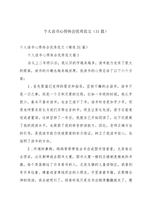 个人读书心得体会优秀范文（31篇）.docx