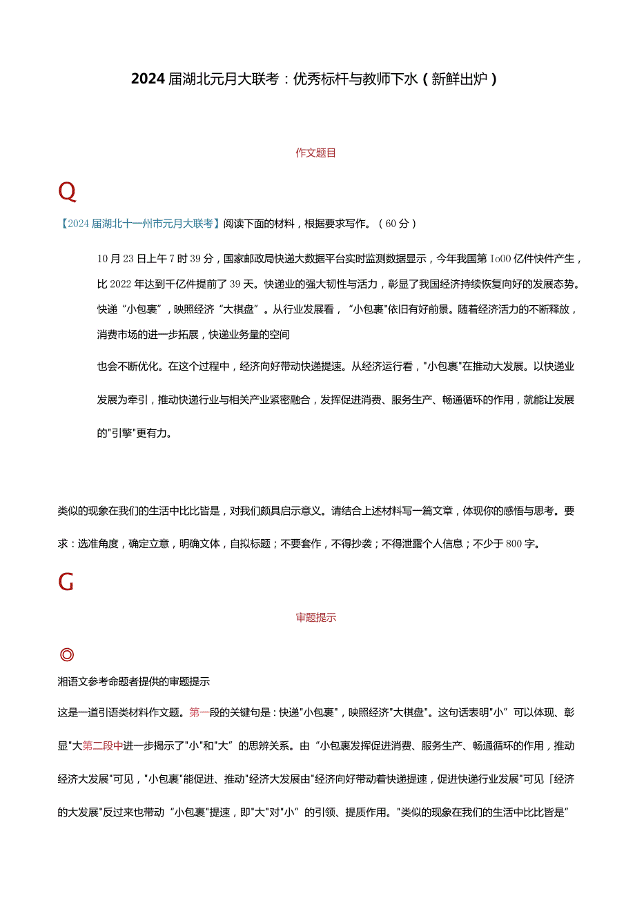 2024届湖北元月大联考：优秀标杆与教师下水（新鲜出炉）.docx_第1页