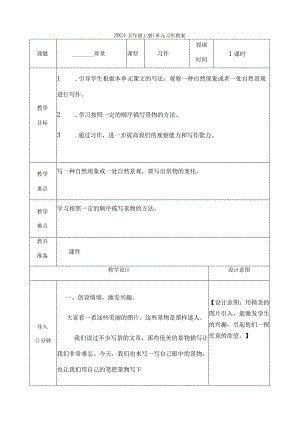 2024五年级上册）单元习作教案.docx