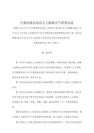 《宁夏回族自治区人工影响天气管理办法》（根据2017年10月9日《自治区人民政府关于废止和修改部分政府规章的决定》第二次修正）.docx