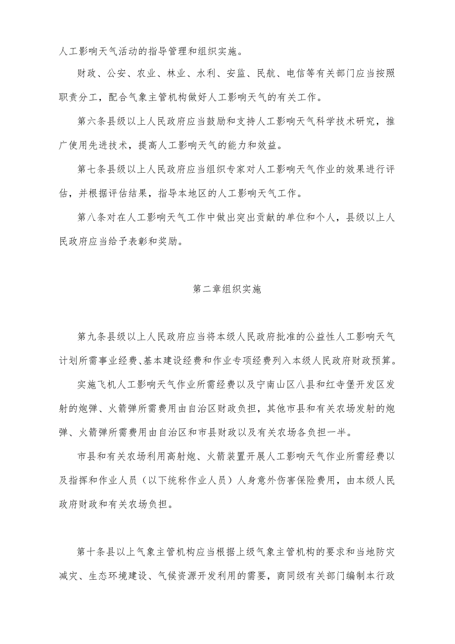 《宁夏回族自治区人工影响天气管理办法》（根据2017年10月9日《自治区人民政府关于废止和修改部分政府规章的决定》第二次修正）.docx_第2页