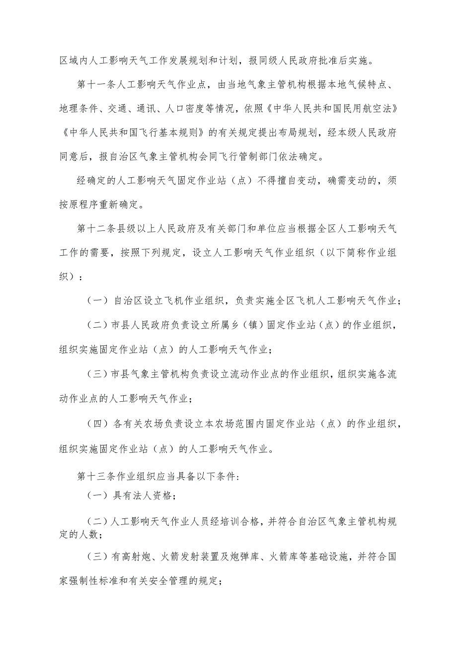 《宁夏回族自治区人工影响天气管理办法》（根据2017年10月9日《自治区人民政府关于废止和修改部分政府规章的决定》第二次修正）.docx_第3页