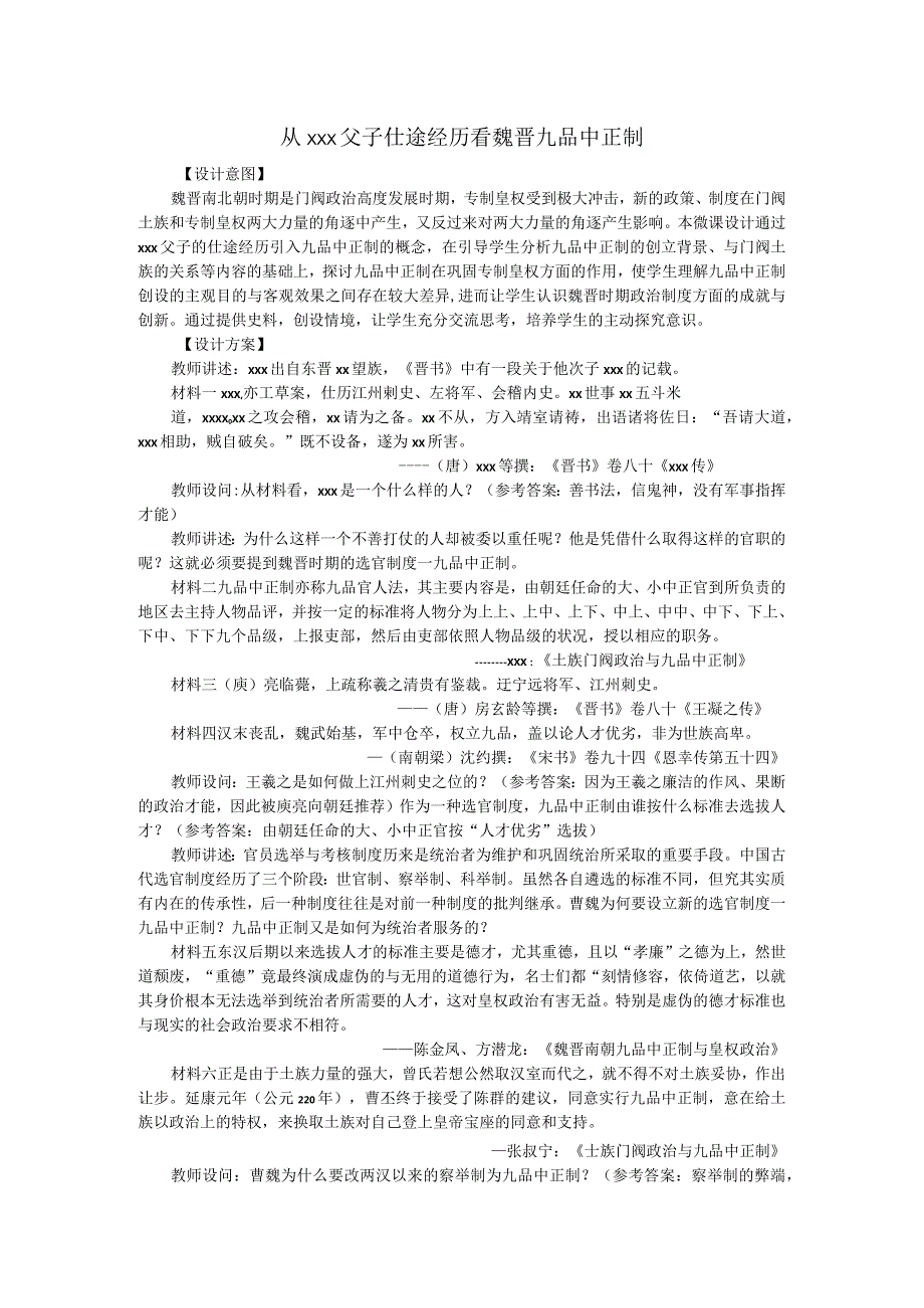 x微课设计1.从x父子仕途经历看魏晋九品中正制公开课教案教学设计课件资料.docx_第1页