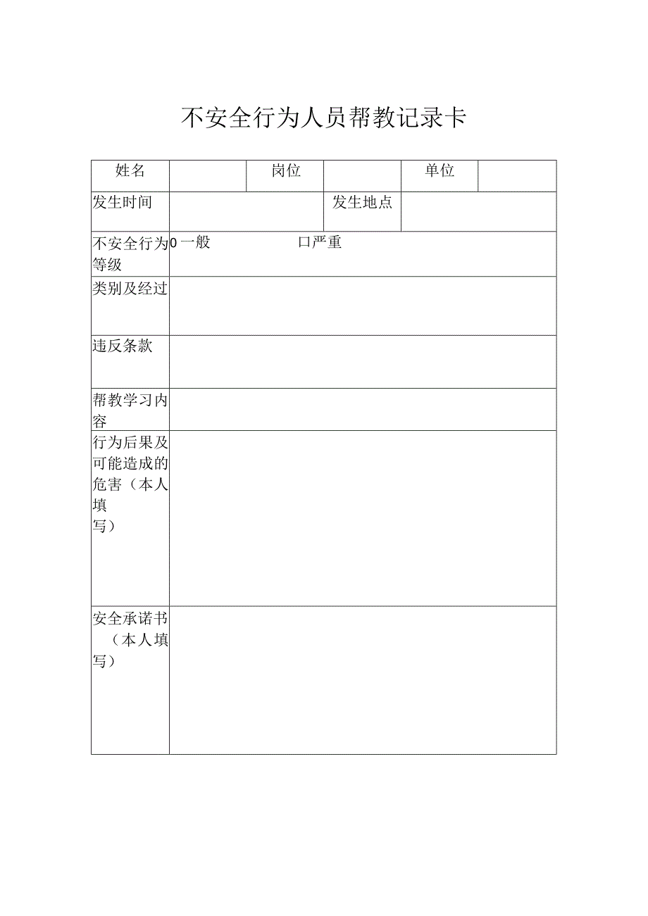 不安全行为记录.docx_第1页