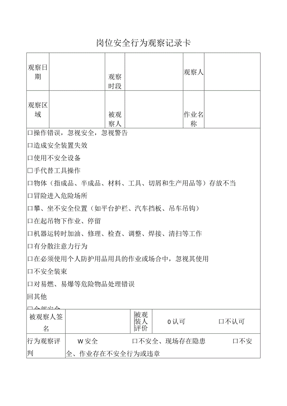 不安全行为记录.docx_第3页