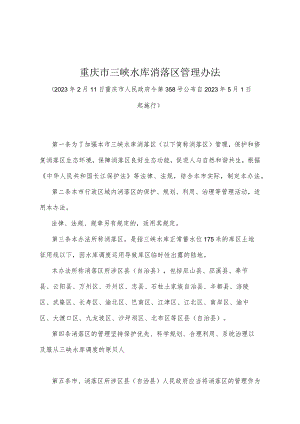 《重庆市三峡水库消落区管理办法》（2023年2月11日重庆市人民政府令第358号公布）.docx