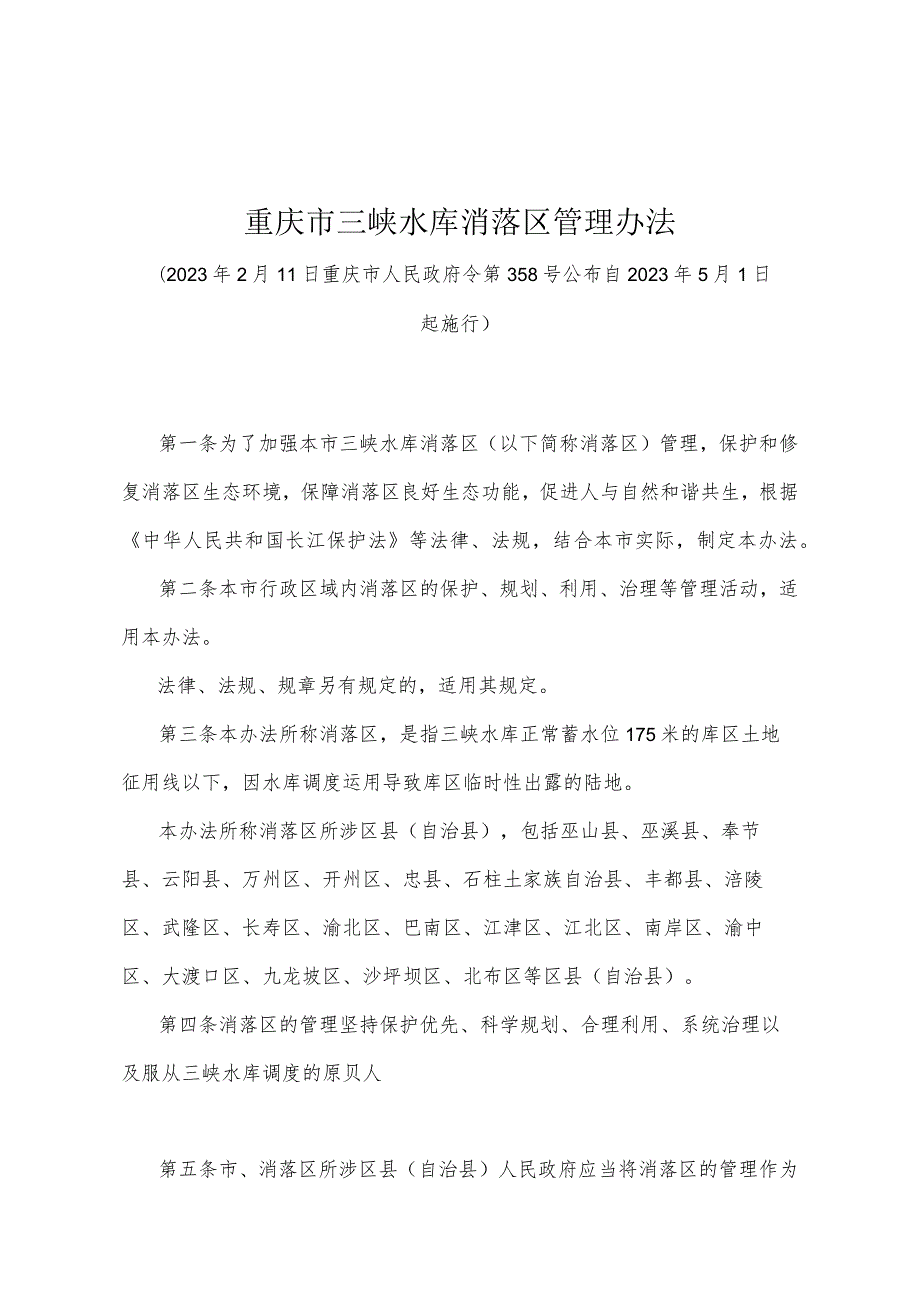 《重庆市三峡水库消落区管理办法》（2023年2月11日重庆市人民政府令第358号公布）.docx_第1页