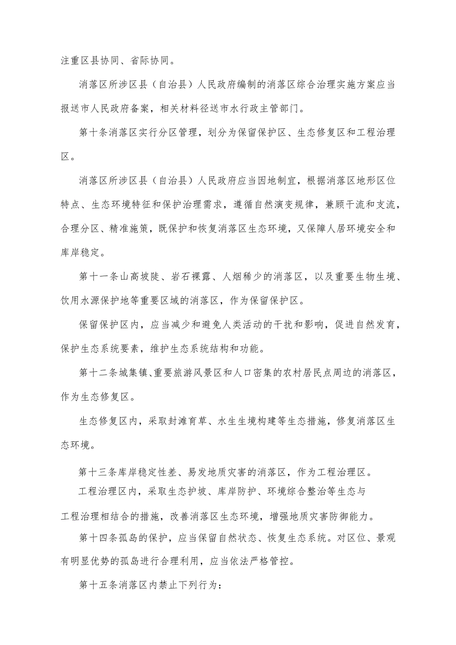 《重庆市三峡水库消落区管理办法》（2023年2月11日重庆市人民政府令第358号公布）.docx_第3页