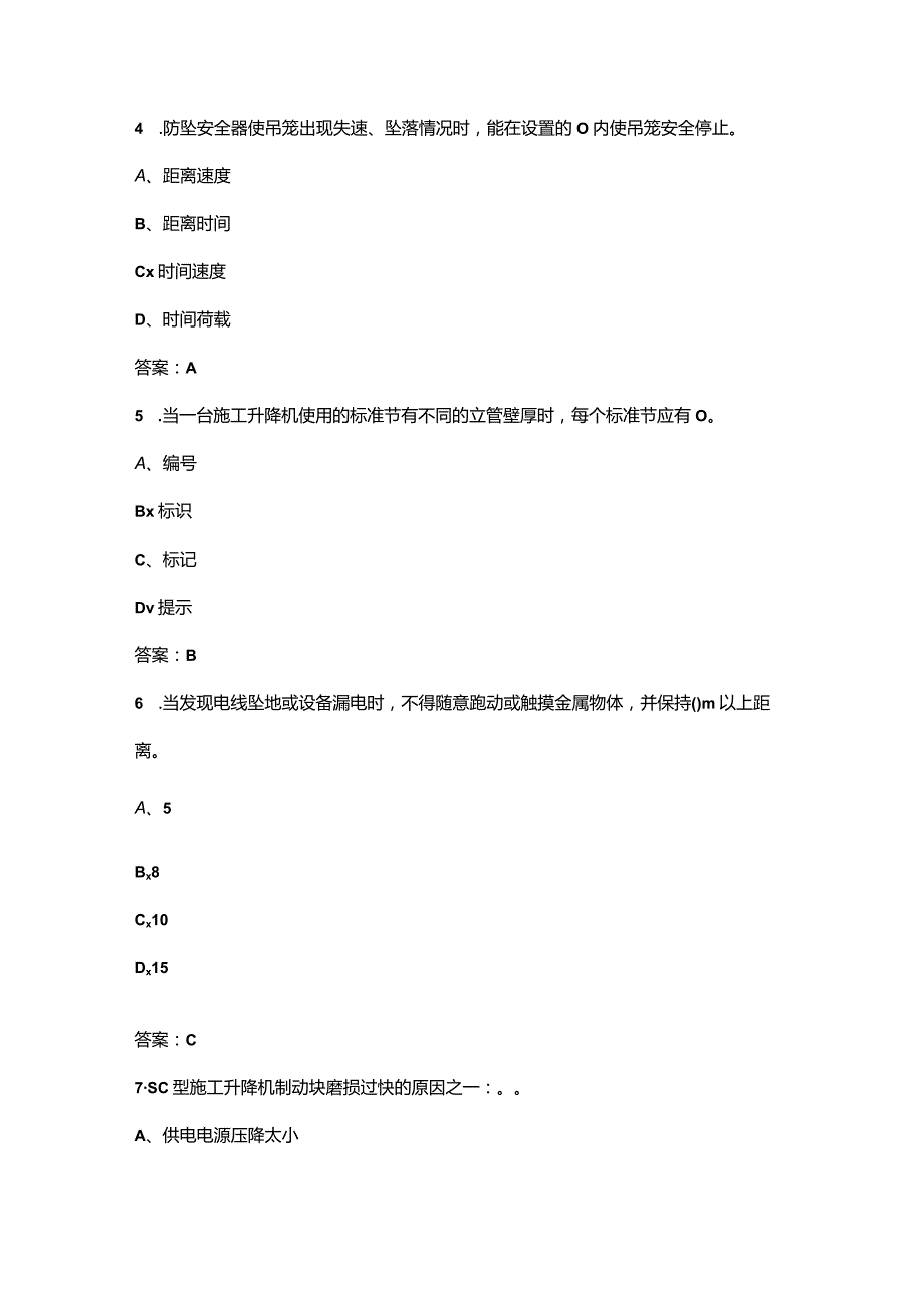 2023年建筑起重机械司机（施工升降机）通关必做300题及答案.docx_第2页