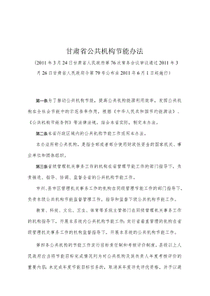 《甘肃省公共机构节能办法》（2011年3月26日甘肃省人民政府令第79号公布）.docx