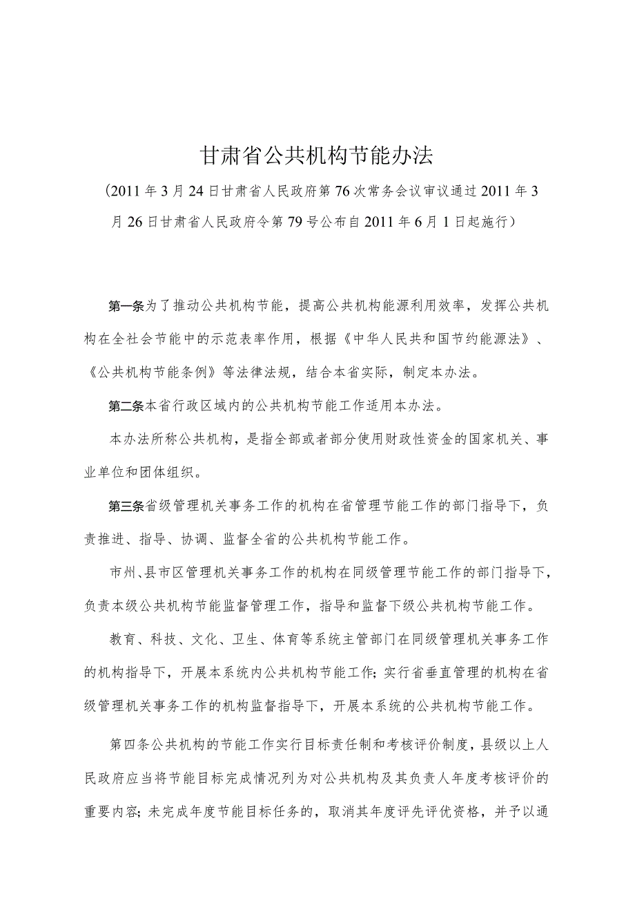 《甘肃省公共机构节能办法》（2011年3月26日甘肃省人民政府令第79号公布）.docx_第1页