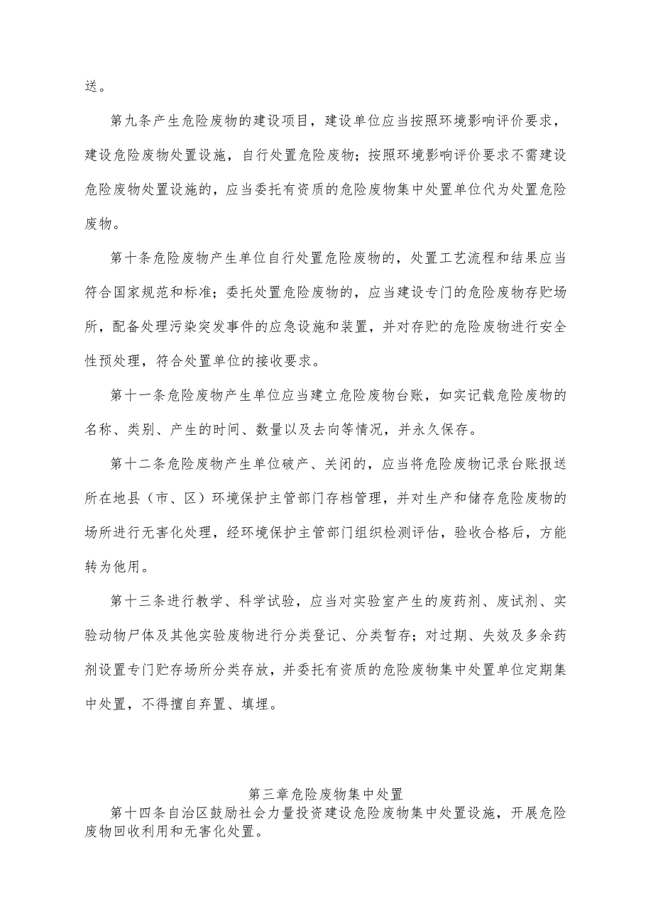 《宁夏回族自治区危险废物管理办法》（2011年2月28日宁夏回族自治区人民政府令第32号公布）.docx_第3页