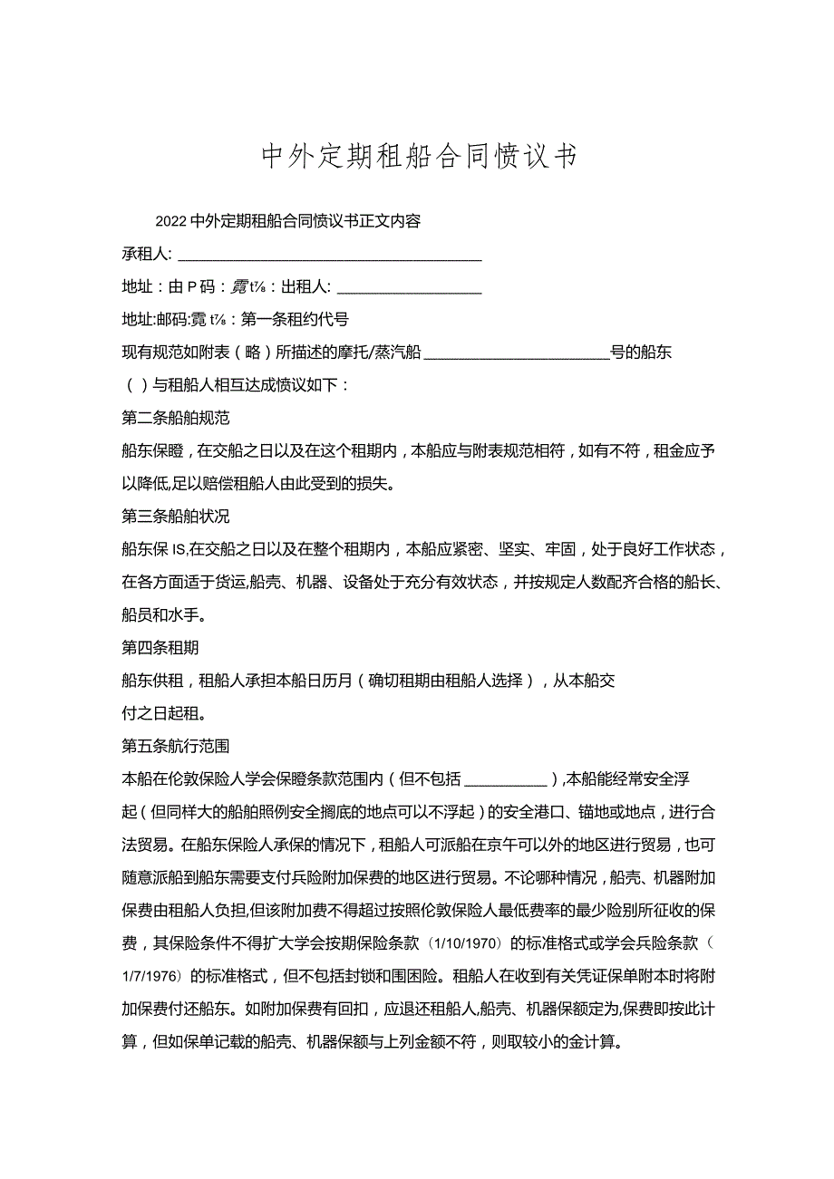 中外定期租船合同协议书.docx_第1页