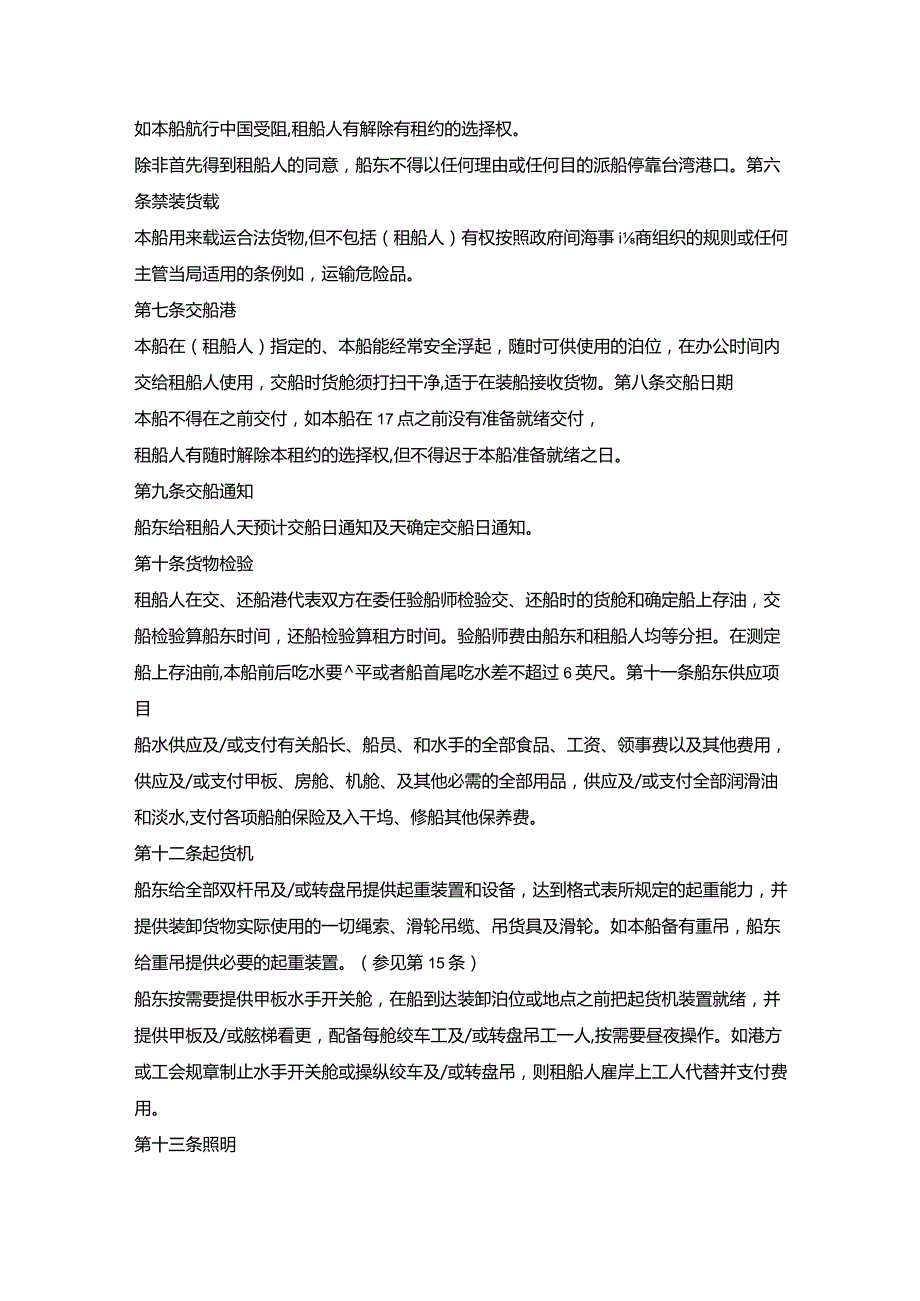 中外定期租船合同协议书.docx_第2页