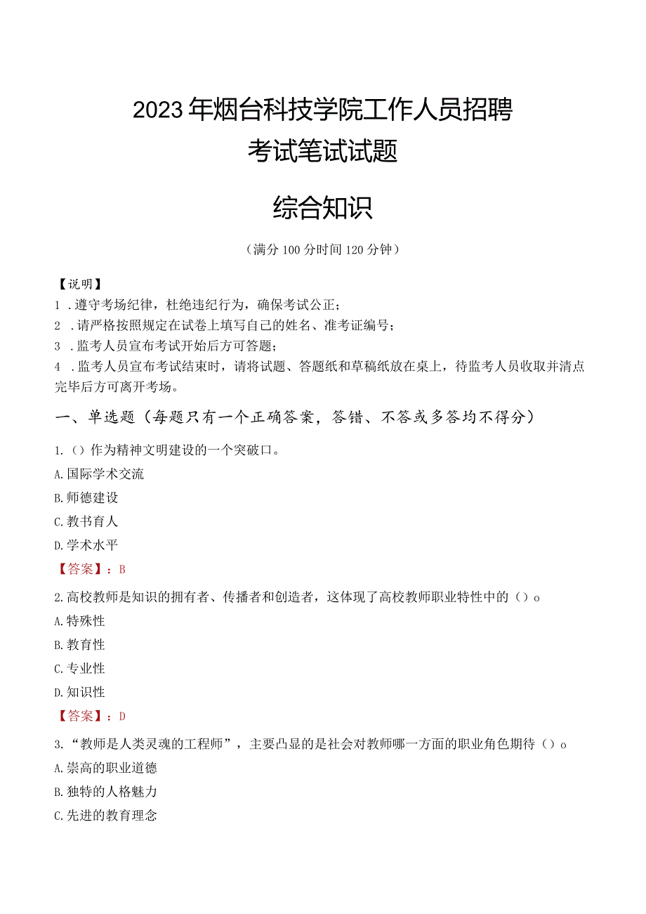 2023年烟台科技学院招聘考试真题.docx_第1页