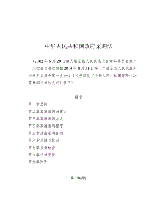 中华人民共和国采购法（2014年修订）.docx