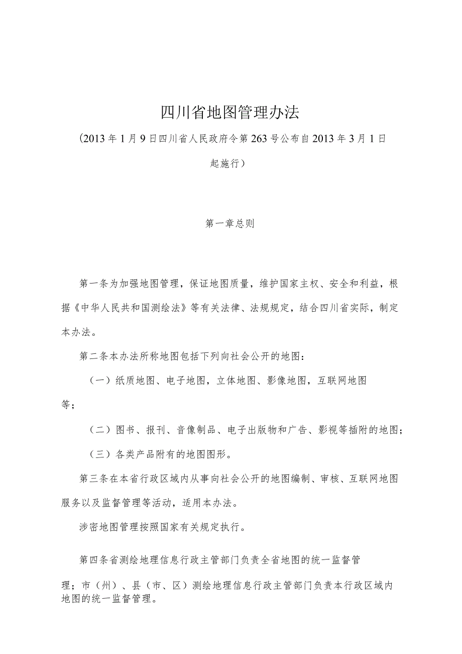 《四川省地图管理办法》（2013年1月9日四川省人民政府令第263号公布）.docx_第1页