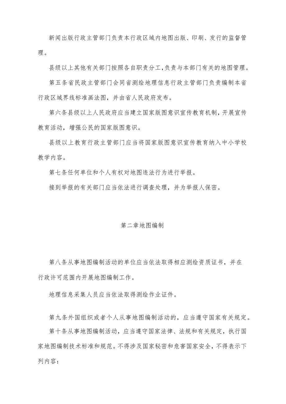 《四川省地图管理办法》（2013年1月9日四川省人民政府令第263号公布）.docx_第2页