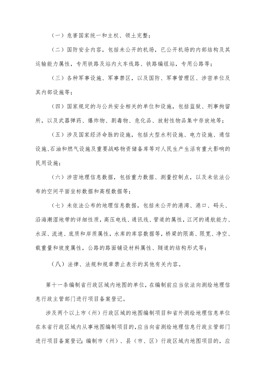 《四川省地图管理办法》（2013年1月9日四川省人民政府令第263号公布）.docx_第3页